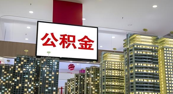 内江离职后公积金可以一次性取吗（离职后能一次性取出住房公积金吗）